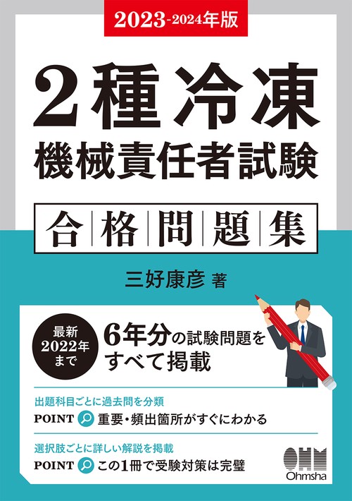 2023-2024年版　2種冷凍機械責任者試験　合格問題集