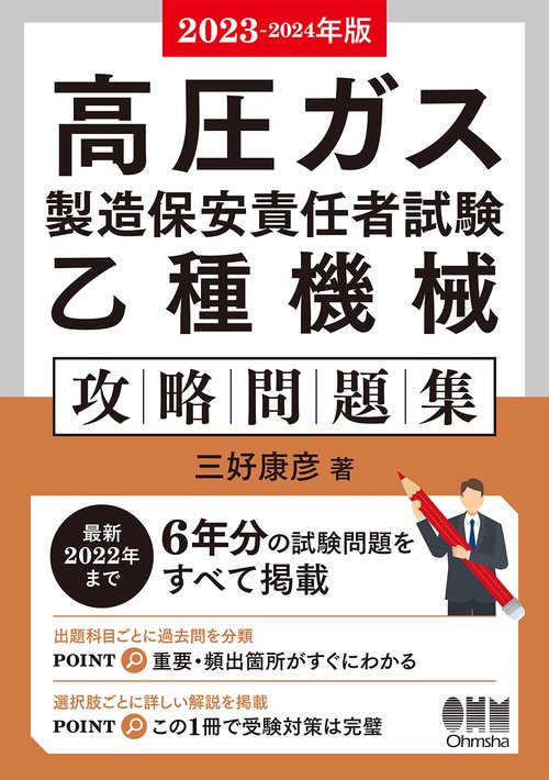 2023-2024年版　高圧ガス製造保安責任者試験　乙種機械　攻略問題集