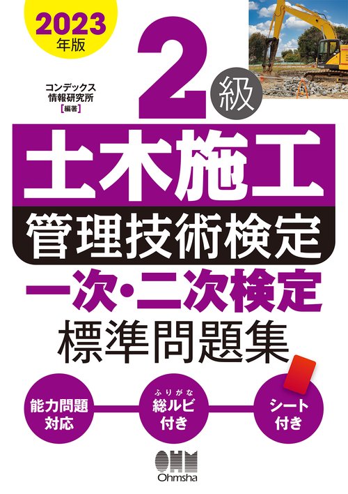 2023年版　2級土木施工管理技術検定　一次・二次検定 標準問題集