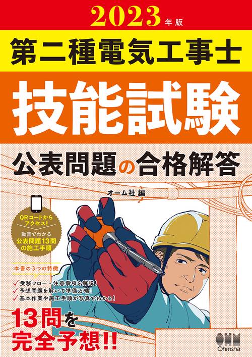 2023年版 第二種電気工事士技能試験 公表問題の合格解答