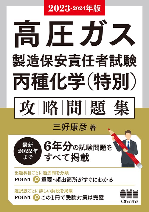 2023-2024年版 高圧ガス製造保安責任者試験 丙種化学（特別）攻略問題集