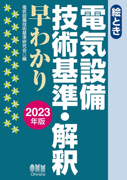 絵とき 電気設備技術基準・解釈早わかり 2023年版