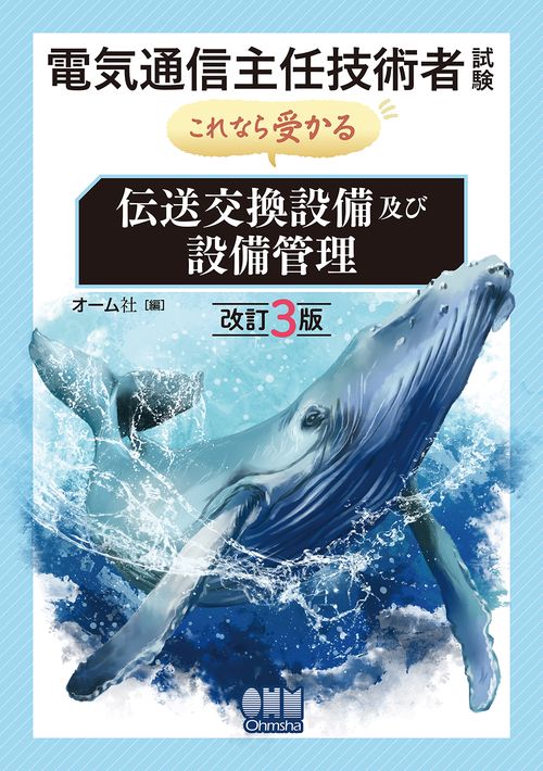 電気通信主任技術者試験　これなら受かる　伝送交換設備及び設備管理（改訂3版）