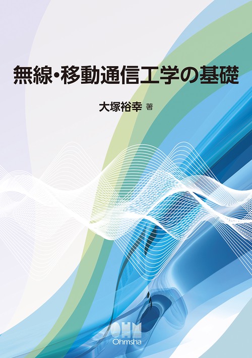 無線・移動通信工学の基礎