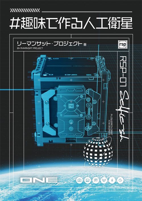 ＃趣味で作る人工衛星