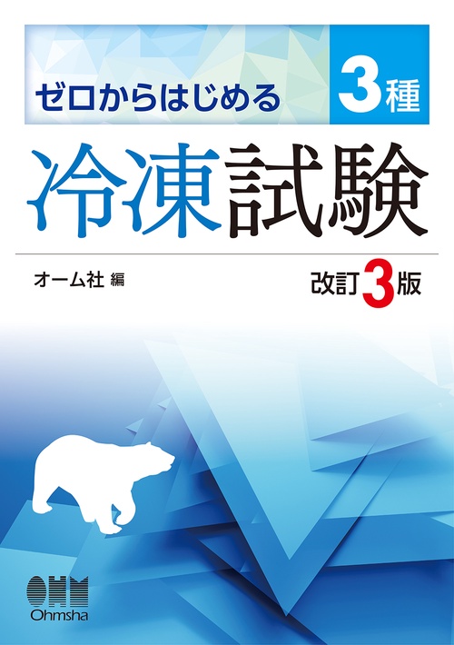 ゼロからはじめる 3種冷凍試験（改訂3版）
