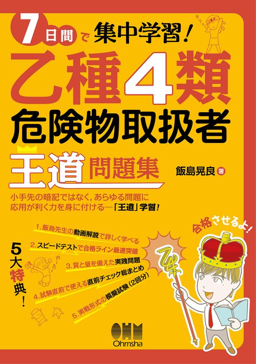 7日間で集中学習！ 乙種4類危険物取扱者 王道問題集