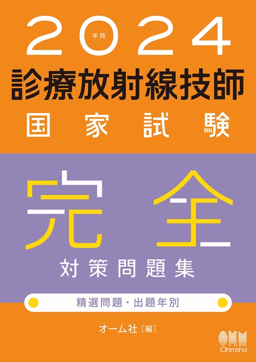 2024年版 診療放射線技師国家試験　完全対策問題集