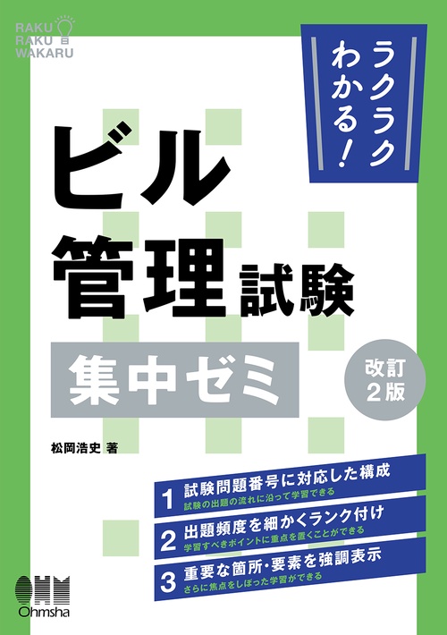 ラクラクわかる！ ビル管理試験 集中ゼミ（改訂2版）