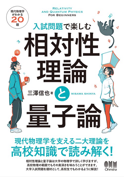 入試問題で楽しむ　相対性理論と量子論