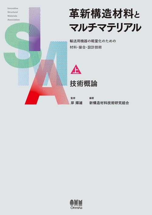 革新構造材料とマルチマテリアル 輸送用機器の軽量化のための材料・接合・設計技術 上巻