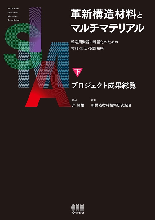 革新構造材料とマルチマテリアル 輸送用機器の軽量化のための材料・接合・設計技術 下巻