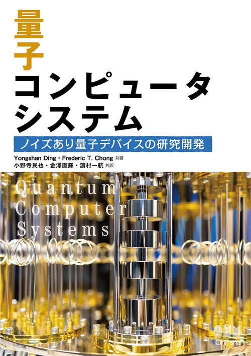 量子コンピュータシステム