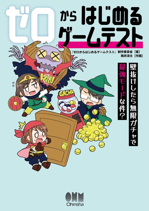 ゼロからはじめるゲームテスト