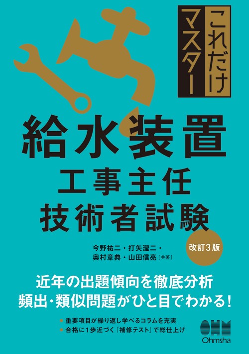 これだけマスター 給水装置工事主任技術者試験（改訂3版）
