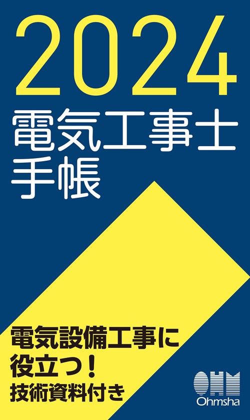 2024年版 電気工事士手帳