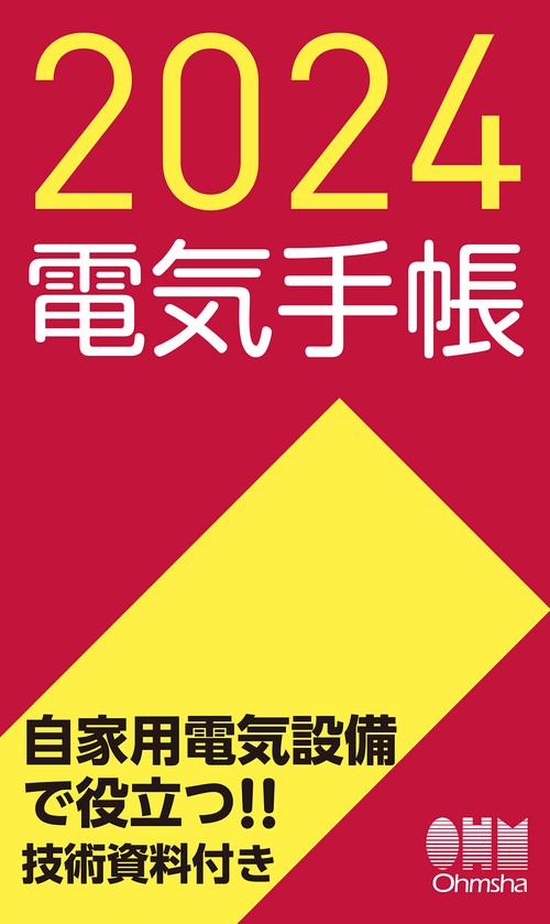 2024年版 電気手帳