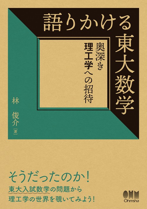 語りかける東大数学