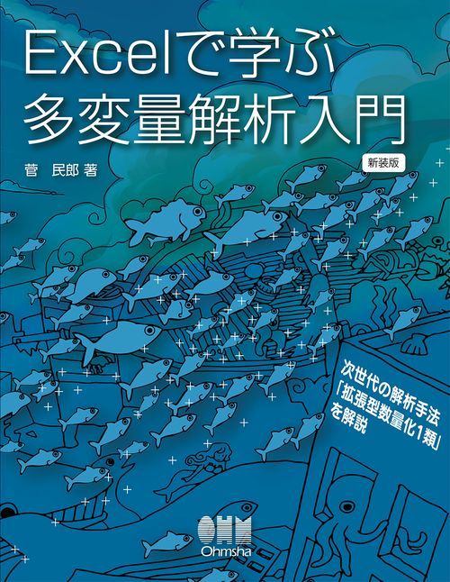 Excelで学ぶ多変量解析入門（新装版）