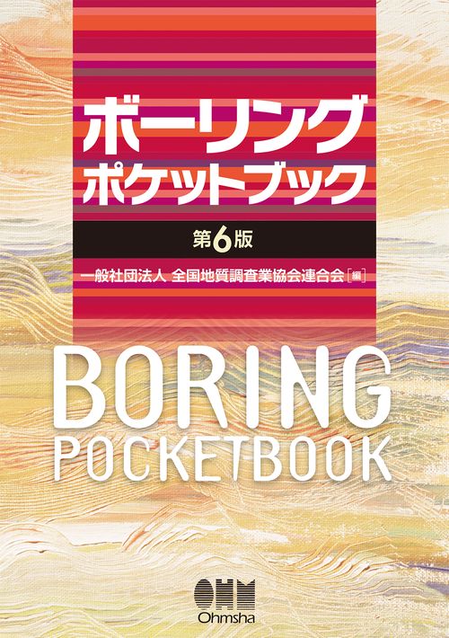 ボーリングポケットブック（第6版）