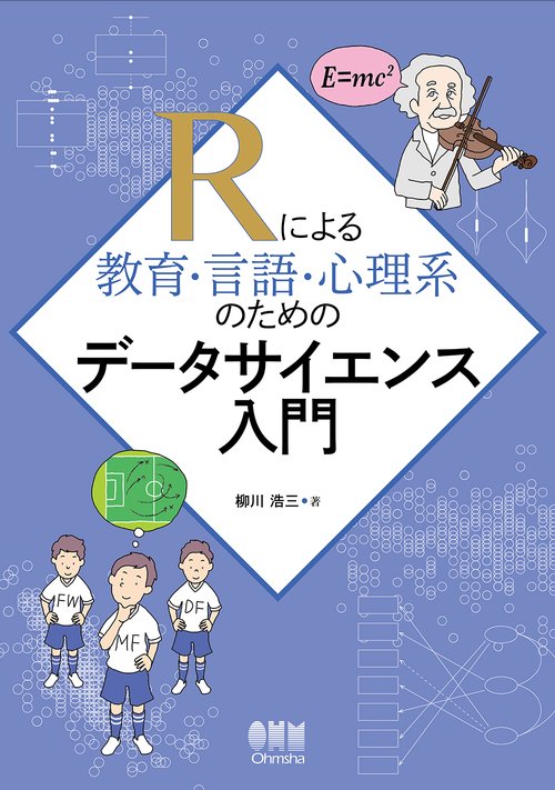 Rによる教育・言語・心理系のためのデータサイエンス入門