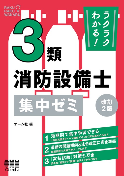 ラクラクわかる！ 3類消防設備士 集中ゼミ（改訂2版）