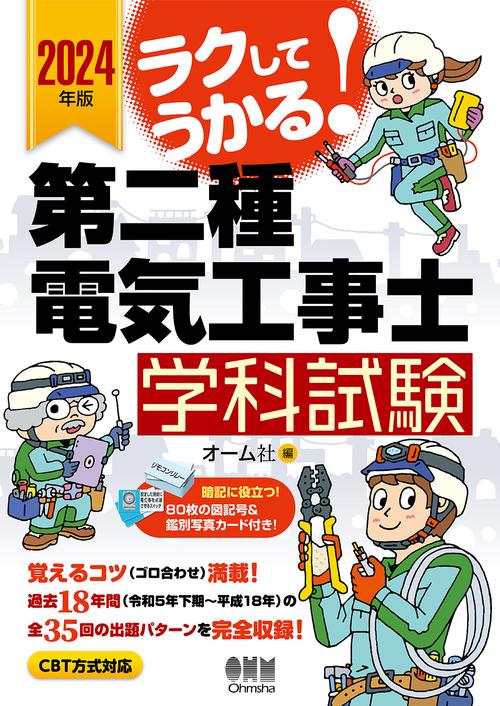 2024年版 ラクしてうかる！第二種電気工事士学科試験