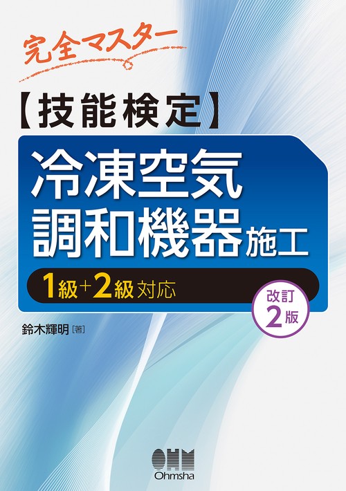 完全マスター 技能検定 冷凍空気調和機器施工（改訂2版）