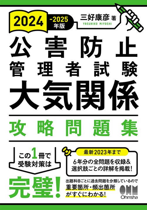 2024-2025年版 公害防止管理者試験 大気関係 攻略問題集
