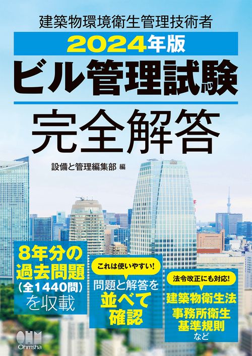 2024年版 ビル管理試験完全解答
