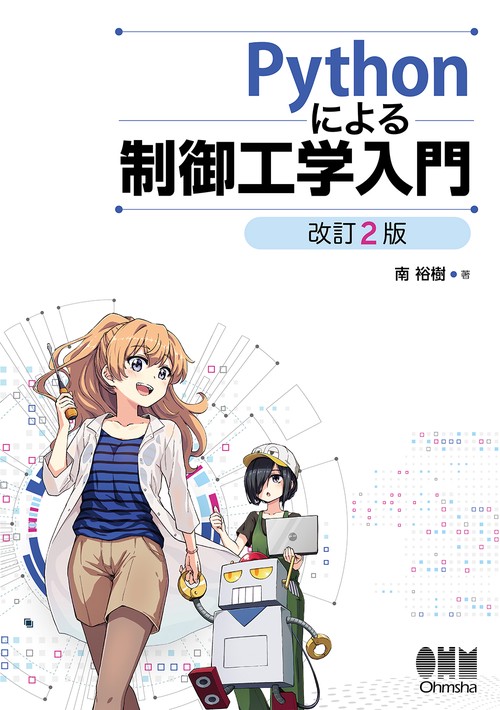 Pythonによる 制御工学入門（改訂2版）