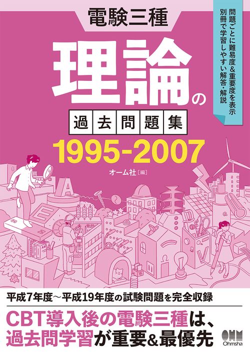 電験三種  理論の過去問題集 1995-2007