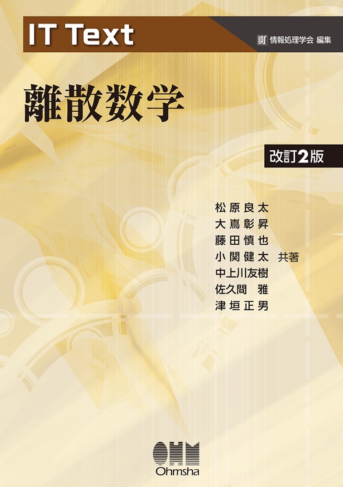IT Text 離散数学（改訂2版）