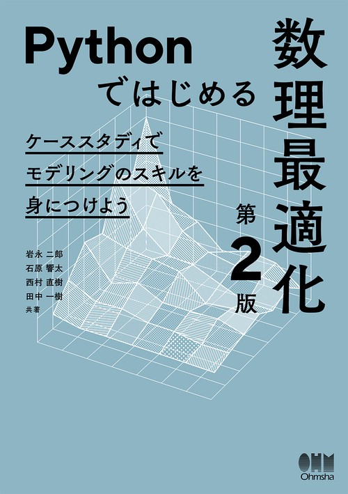 Pythonではじめる数理最適化（第2版）