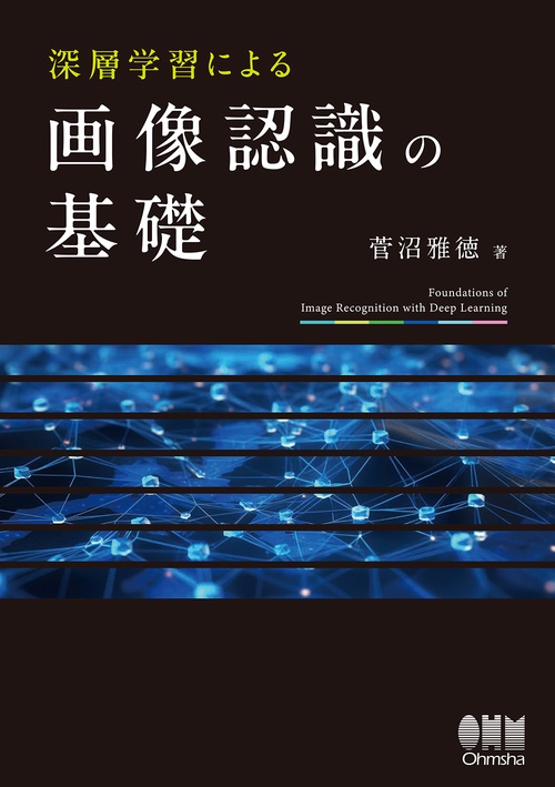 深層学習による画像認識の基礎