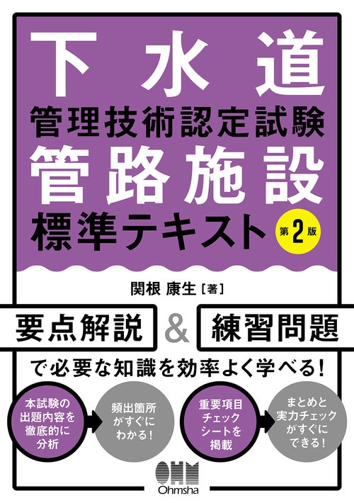 下水道管理技術認定試験 管路施設 標準テキスト（第2版）