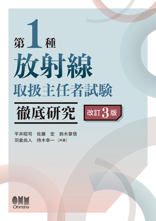 第1種放射線取扱主任者試験 徹底研究（改訂3版）