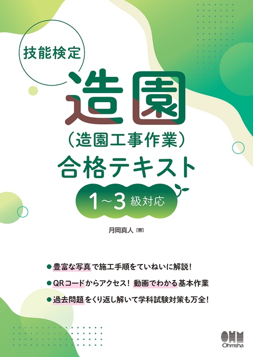 技能検定 造園（造園工事作業） 合格テキスト 13級対応
