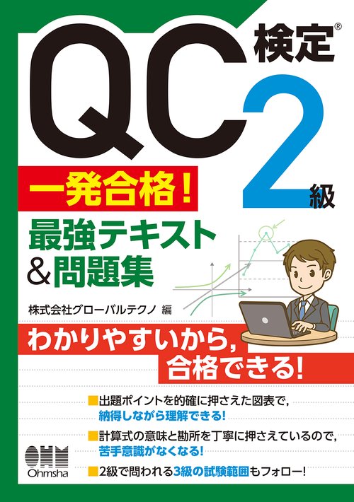 QC検定R2級 一発合格！ 最強テキスト＆問題集
