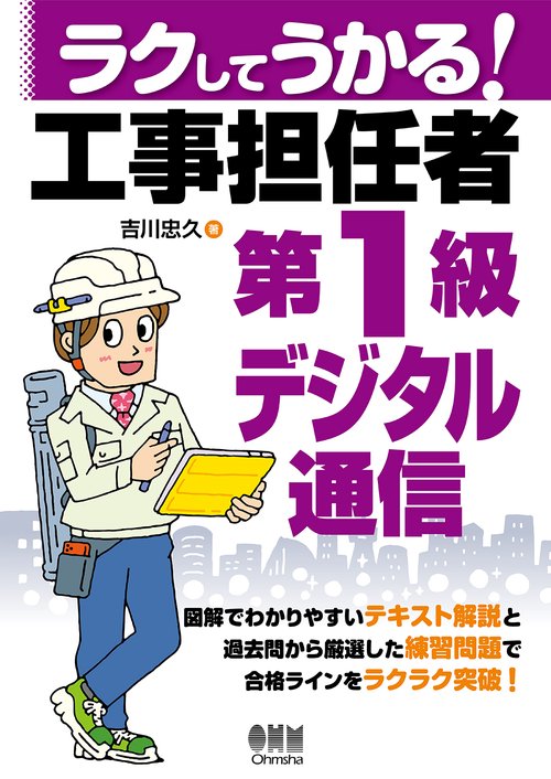 ラクしてうかる！ 工事担任者第1級デジタル通信