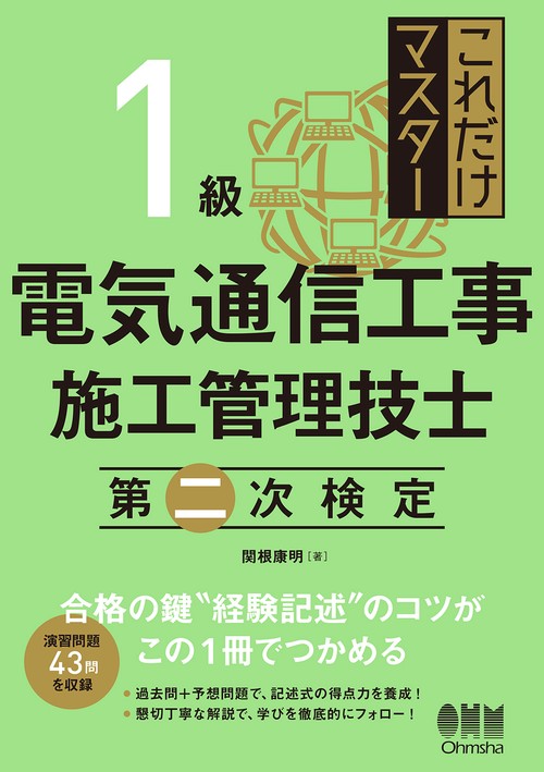 これだけマスター 1級電気通信工事施工管理技士　第二次検定