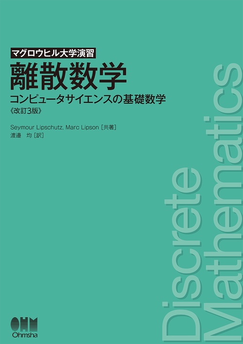 マグロウヒル大学演習　離散数学（改訂3版）