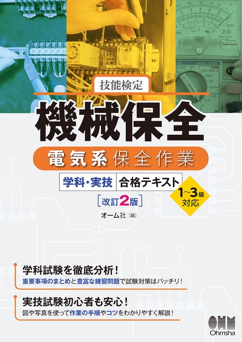 技能検定 機械保全 電気系保全作業 学科・実技 合格テキスト 13級対応（改訂2版）