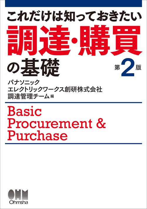 これだけは知っておきたい 調達・購買の基礎（第2版）