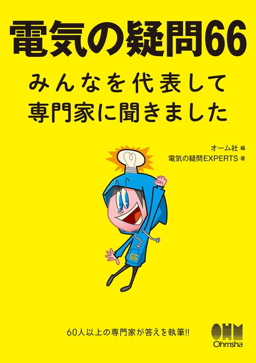 電気の疑問66