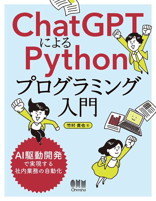 ChatGPTによるPythonプログラミング入門