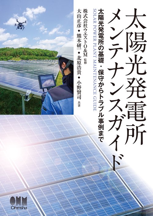 太陽光発電所メンテナンスガイド