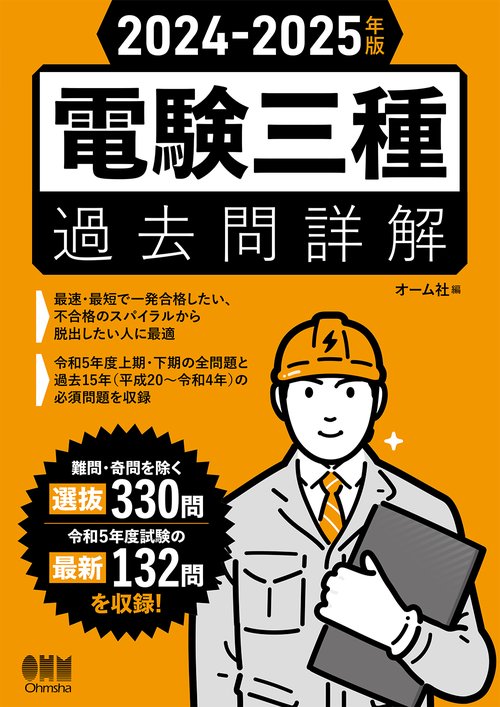 2024-2025年版 電験三種過去問詳解