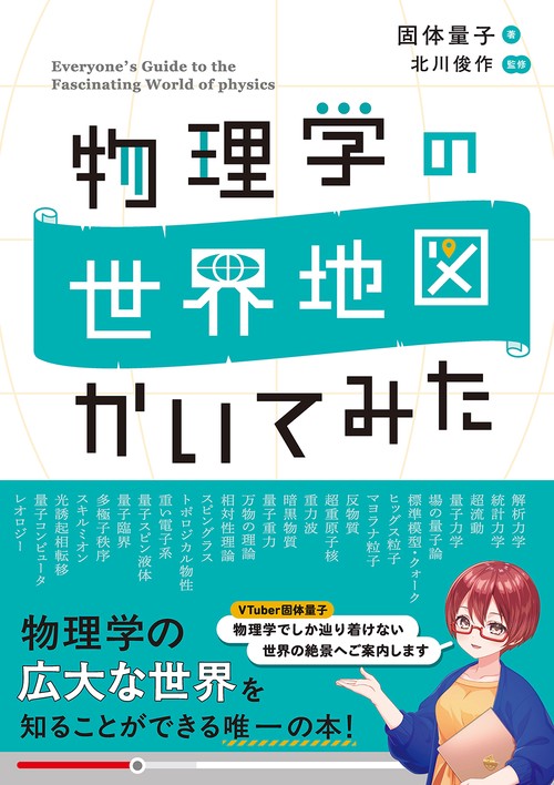 物理学の世界地図  かいてみた