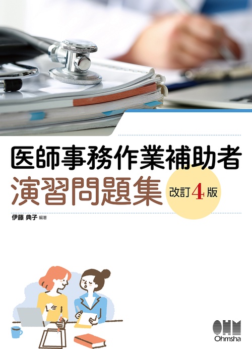 医師事務作業補助者 演習問題集（改訂4版）